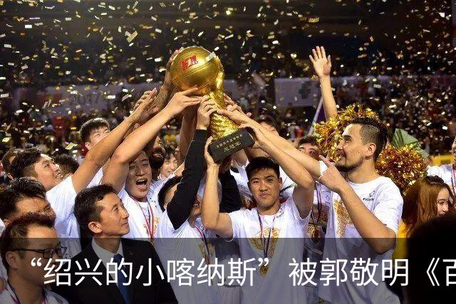 “绍兴的小喀纳斯”被郭敬明《百妖谱》剧组烧毁？当地相关部门回应橙柿互动：系人为造景，已恢复原样，未破坏生态环境