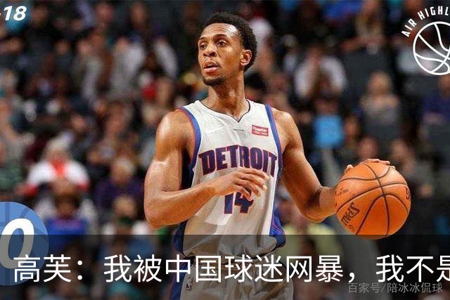 高芙：我被中国球迷网暴，我不是小偷！谁料美国网友抨击更猛烈