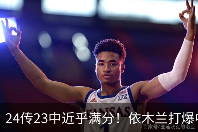 24传23中近乎满分！依木兰打爆中场，唐田用人争议再度爆发