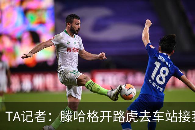 TA记者：滕哈格开路虎去车站接我；他说自己没有自负只有自信